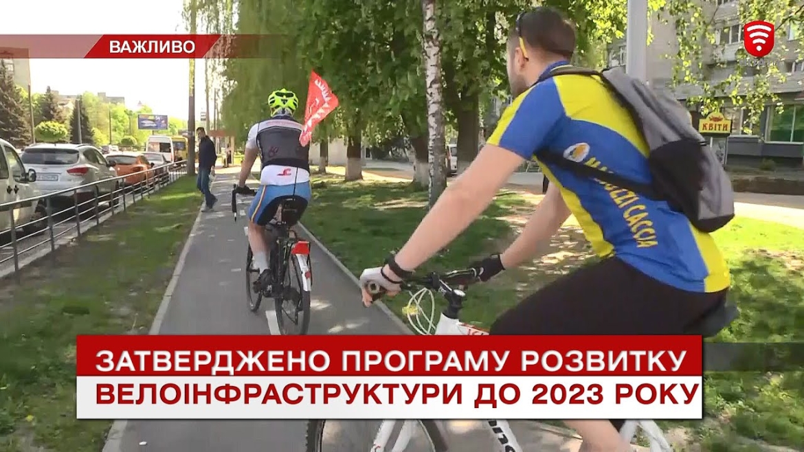 Embedded thumbnail for У Вінниці затвердили Програму розвитку велоруху до 2023 року