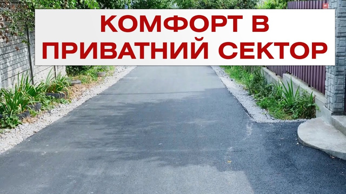 Embedded thumbnail for У Вінниці з початку року відремонтували п’ять вулиць приватного сектору