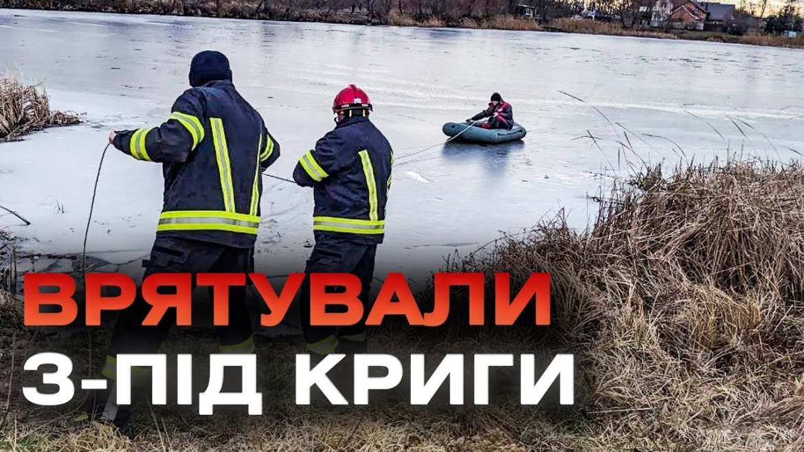 Embedded thumbnail for Двох рибалок, які провалилися під кригу, врятували у Вінниці