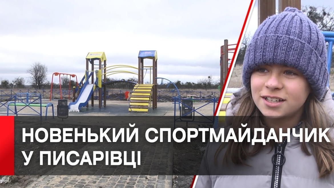 Embedded thumbnail for В Писарівці з’явився дитячий майданчик зі штучним покриттям