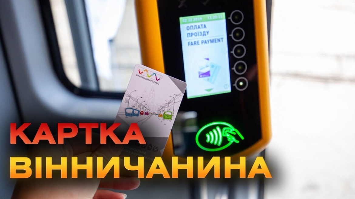 Embedded thumbnail for Оновлення картки вінничанина