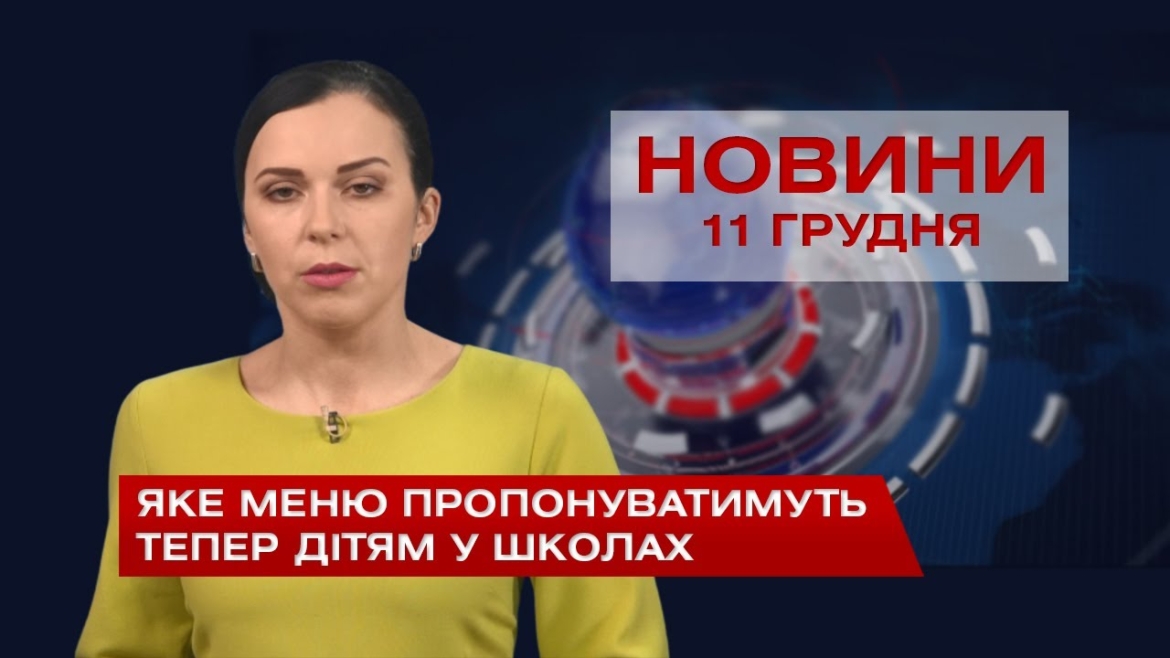 Embedded thumbnail for НОВИНИ Вінниці за п&#039;ятницю 11 грудня 2020 року