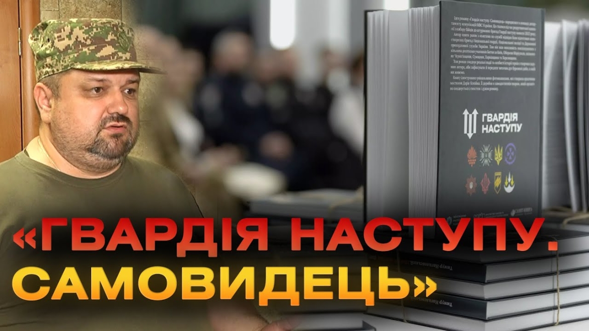 Embedded thumbnail for Історії побратимів, визволення Києва: у Вінниці військовий презентував книгу на реальних подій