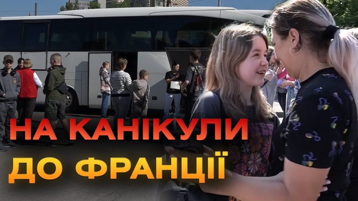 Embedded thumbnail for Для дітей, чиї батьки загинули на фронті або зникли безвісти, організували поїздку до міста Діжон