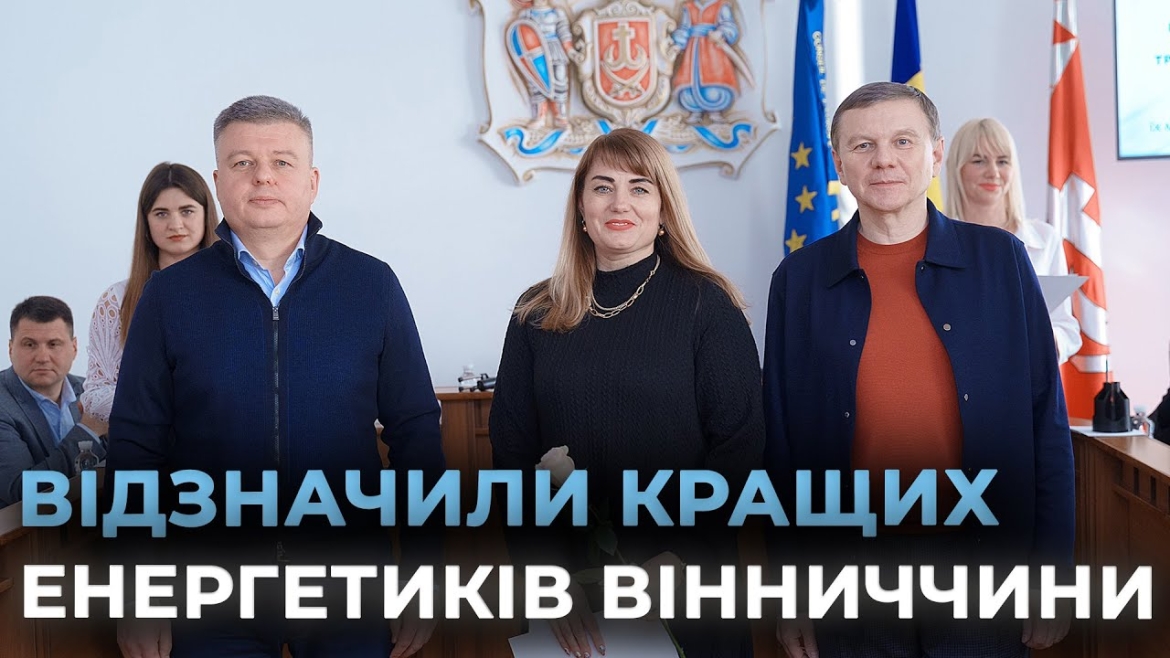 Embedded thumbnail for У Вінниці привітали працівників міської галузі енергетики з професійним днем