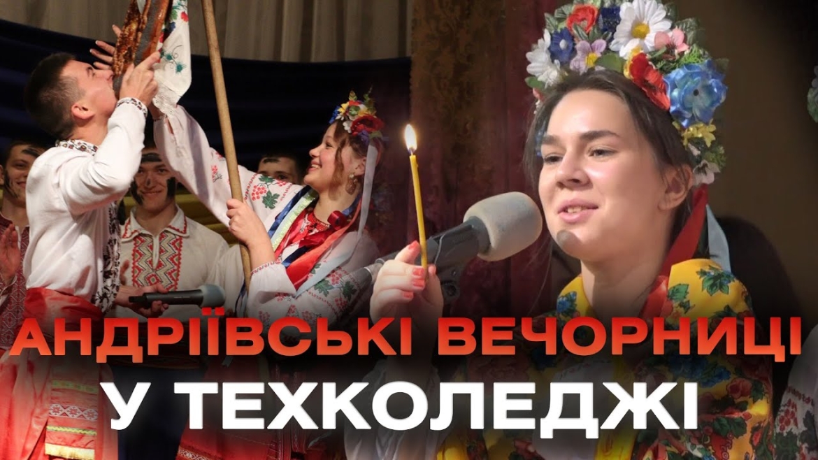 Embedded thumbnail for Вечорниці та фестиваль вареників: як у техколеджі Андрія святкували