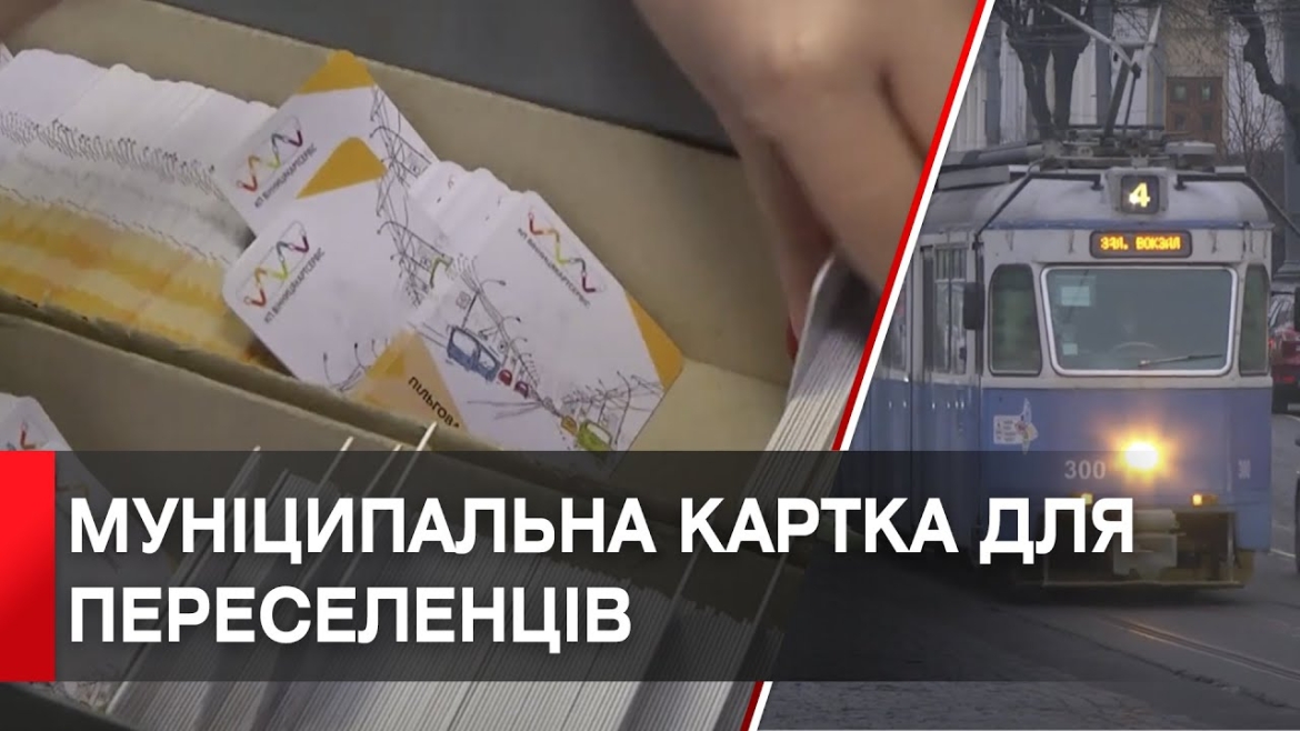 Embedded thumbnail for У Вінниці майже 4,5 тис. переселенців оформили муніципальну картку вінничанина