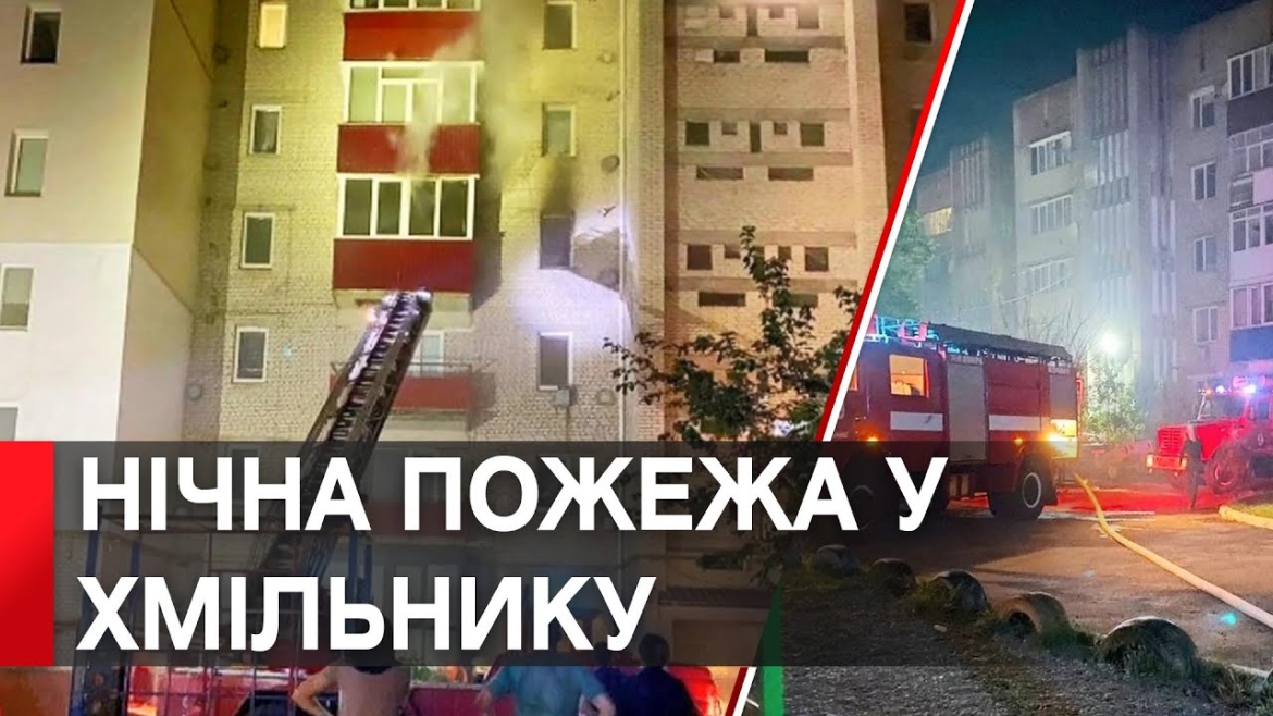 Embedded thumbnail for У Хмільнику горіла багатоповерхівка, 72 людини були евакуйовані