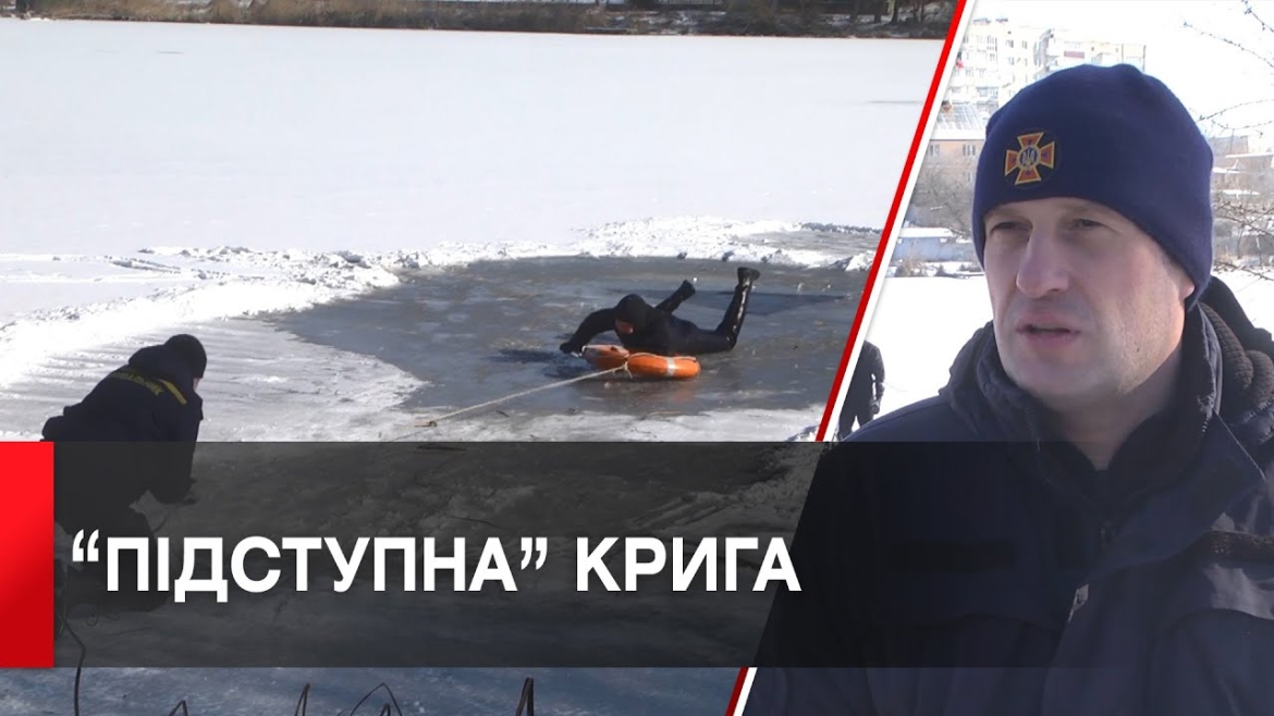 Embedded thumbnail for Рятувальники показали як вибратись з “крижаної пастки”