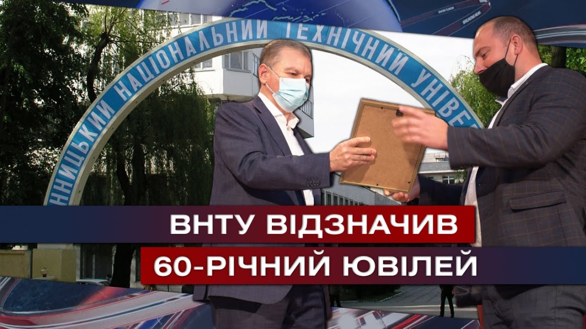 Embedded thumbnail for ВНТУ відсвяткував свої ювілейні 60