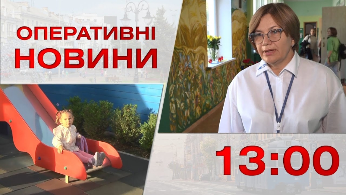 Embedded thumbnail for Оперативні новини Вінниці за 13 вересня 2023 року, станом на 13:00