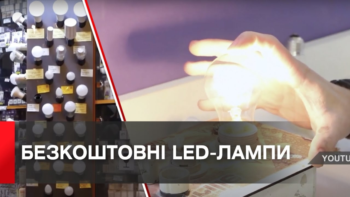 Embedded thumbnail for З 1 січня вінничани можуть безкоштовно обміняти лампи розжарювання на LED