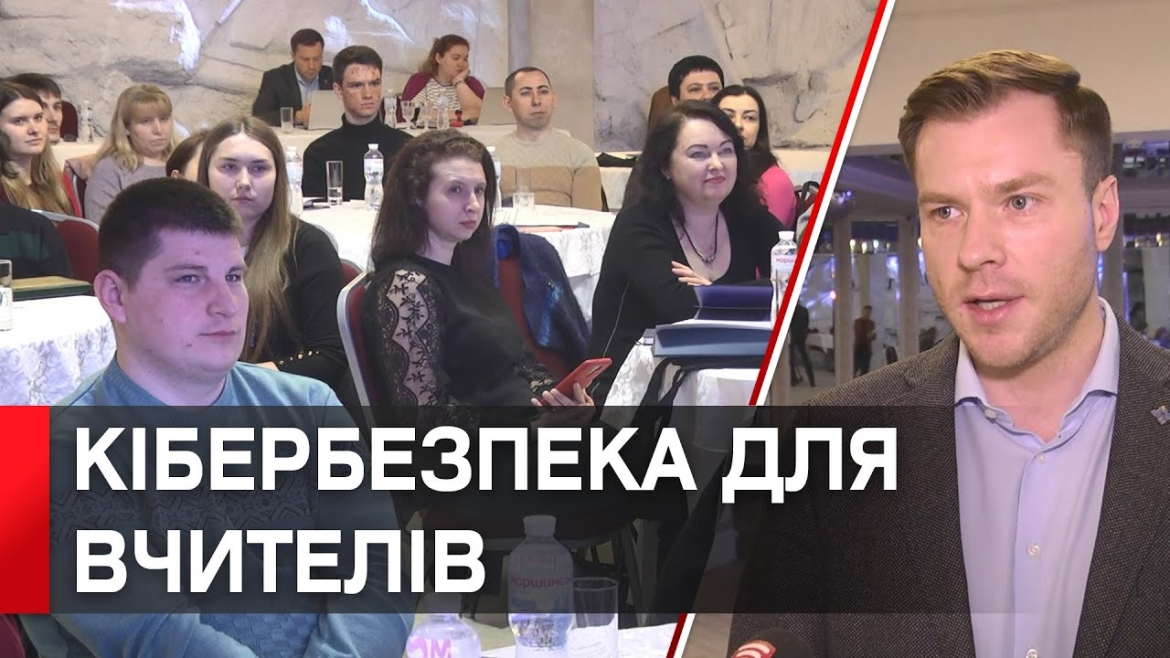 Embedded thumbnail for У Вінниці вчителі інформатики підсилювали знання з кібербезпеки та медіаграмотності