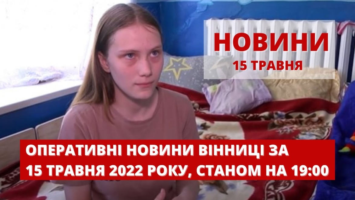 Embedded thumbnail for Оперативні новини Вінниці за 15 травня 2022 року, станом на 19:00