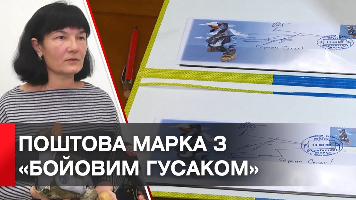 Embedded thumbnail for Ексклюзивну марку з &quot;бойовим гусаком&quot; презентували у Вінниці