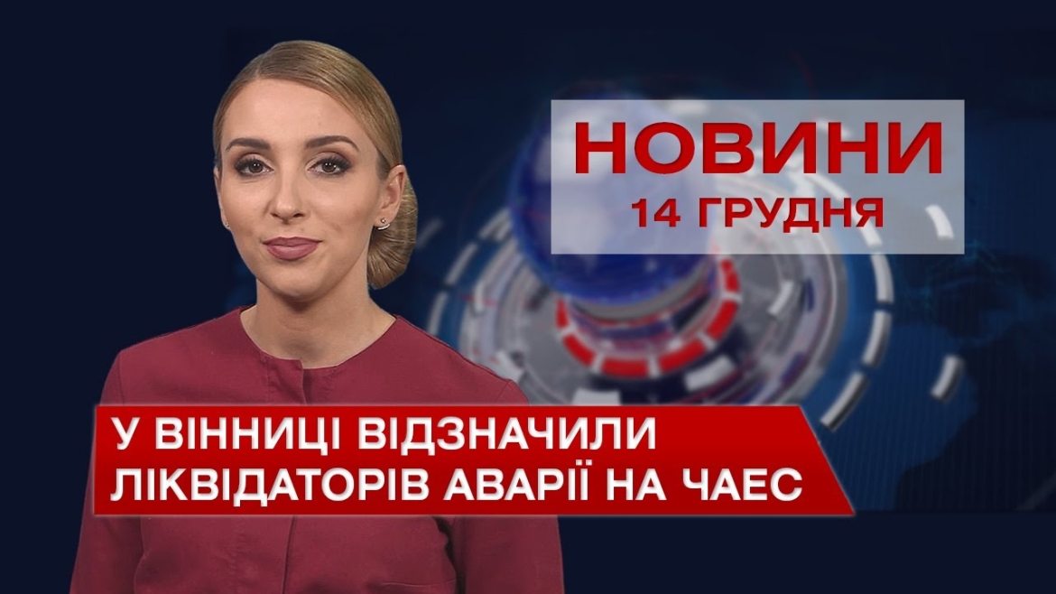 Embedded thumbnail for Новини Вінниці та області за вівторок, 14 грудня 2021 року