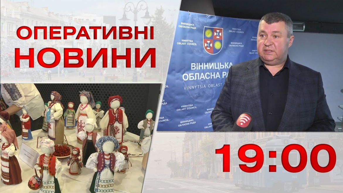 Embedded thumbnail for Оперативні новини Вінниці за 21 березня 2023 року, станом на 19:00