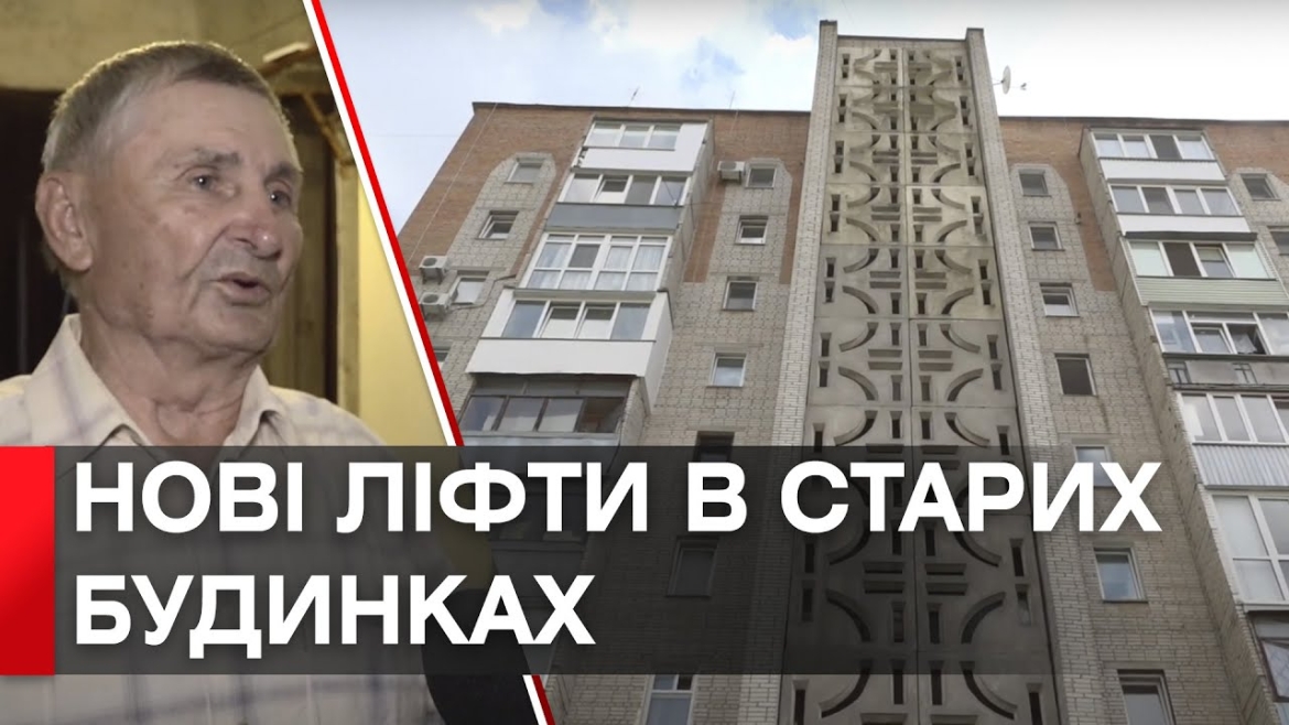 Embedded thumbnail for У Вінниці в трьох будинках встановлять нові енергоощадні ліфти