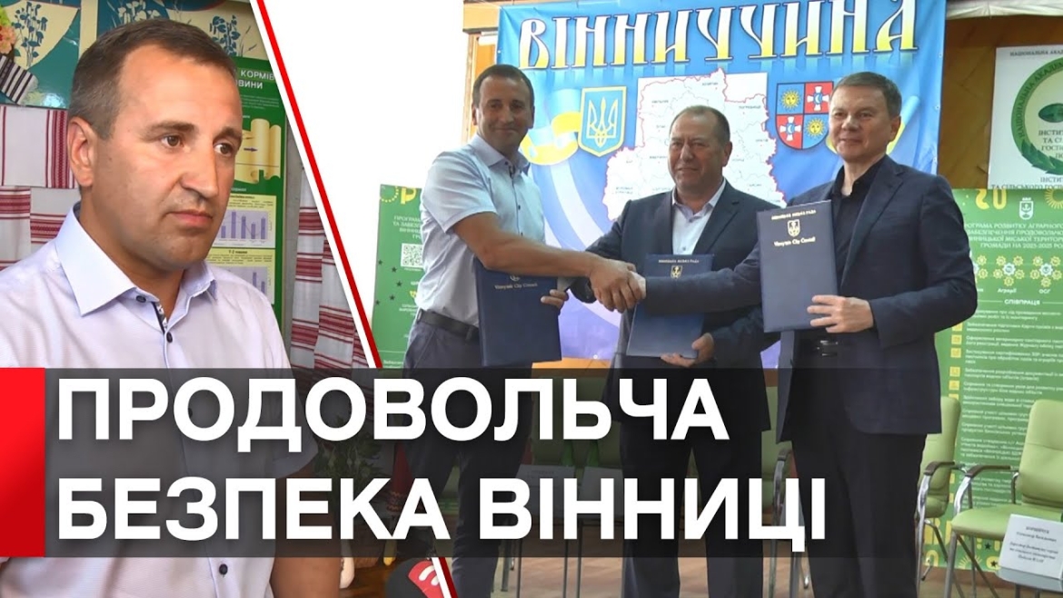 Embedded thumbnail for У Вінниці підписали меморандум про співпрацю між науковцями, аграріями та міською радою