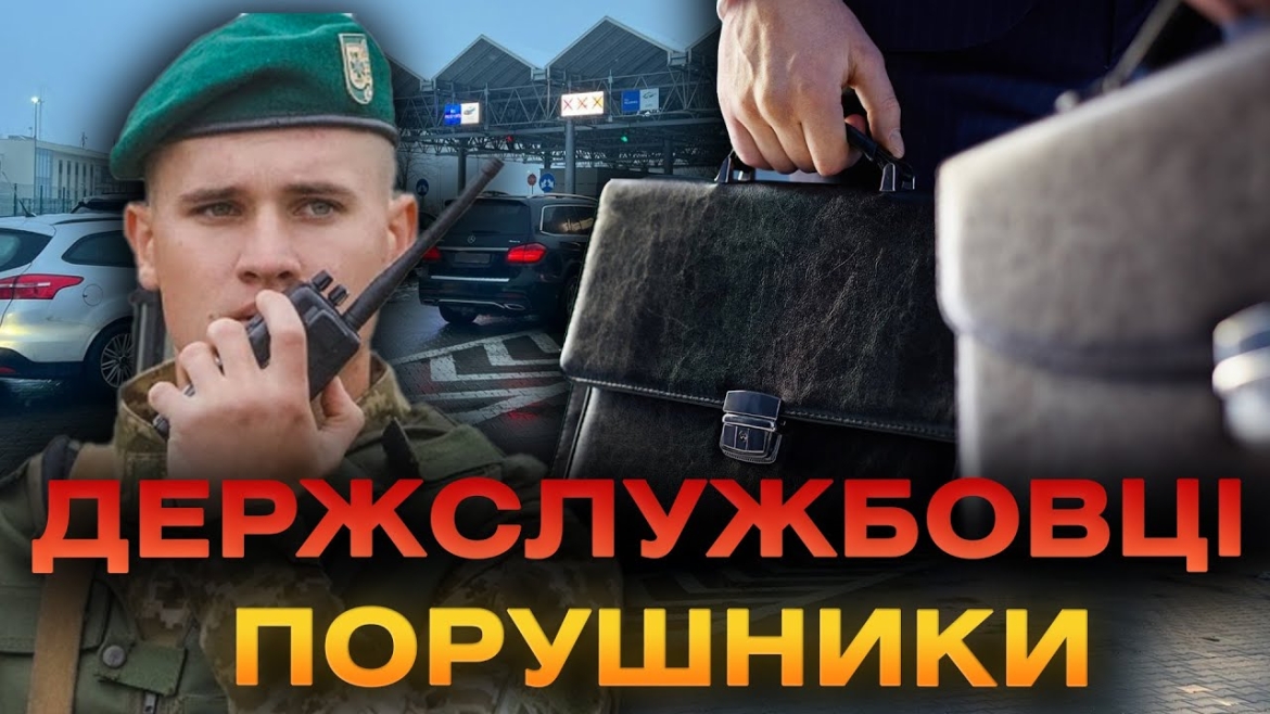 Embedded thumbnail for Прикордонники не пустили за кордон держслужбовців, які безпідставно хотіли виїхати