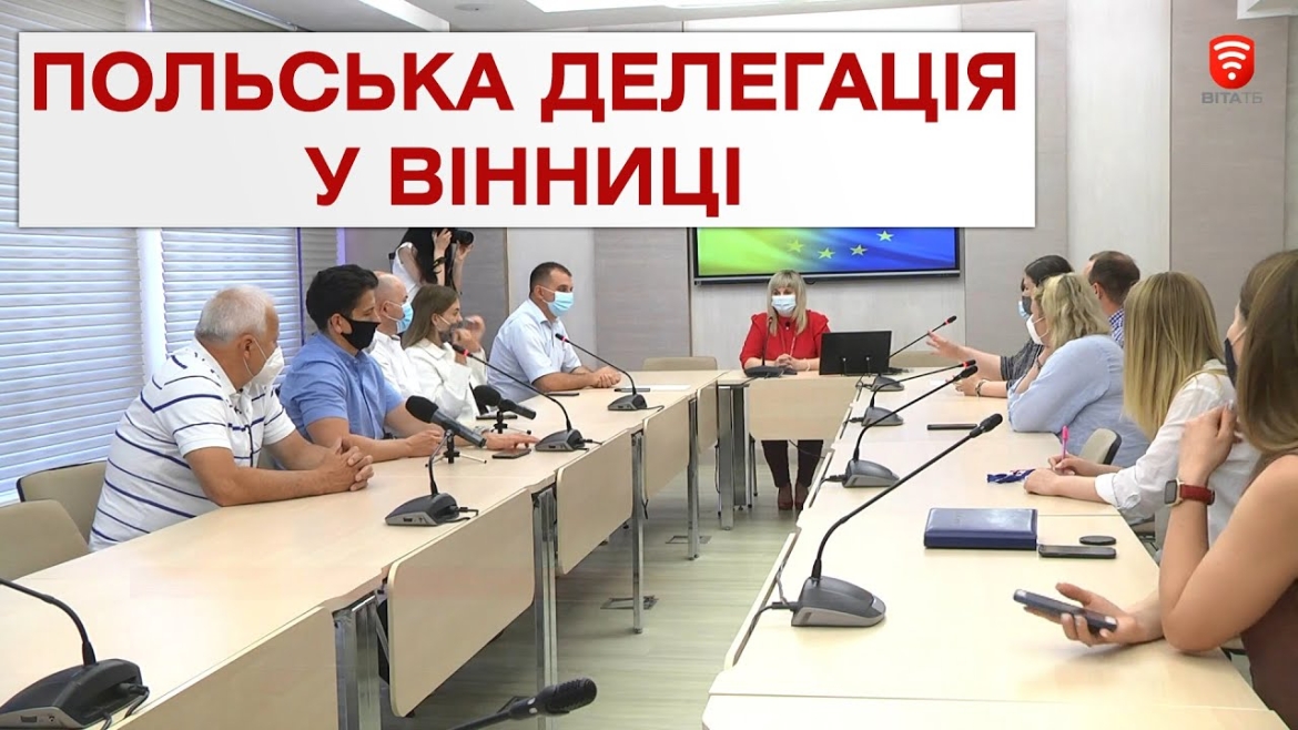 Embedded thumbnail for Делегація з Польщі приїхала до Вінниці знайомитись з роботою закладів для підлітків та молоді