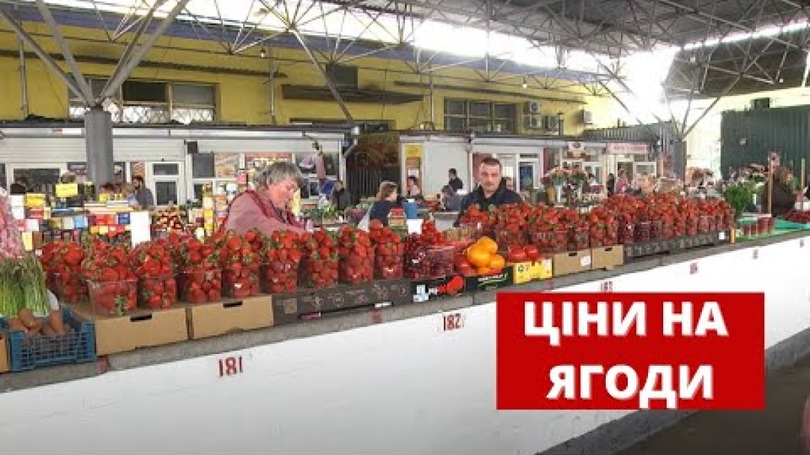 Embedded thumbnail for Які ціни на ягоди та фрукти на вінницьких ринках