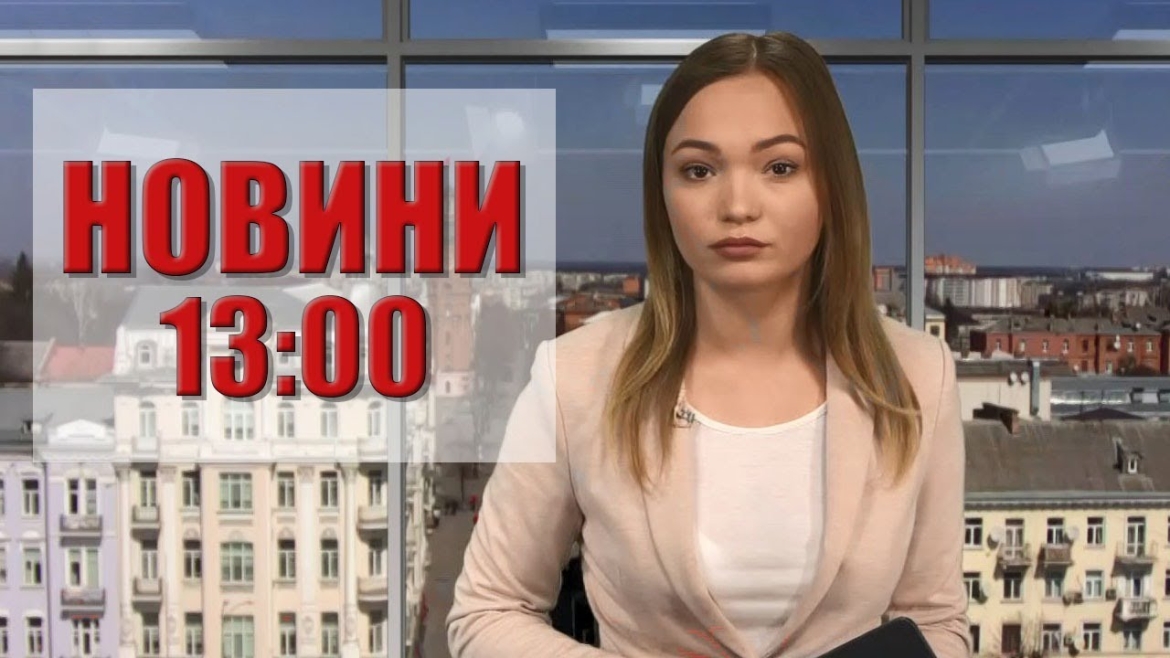 Embedded thumbnail for Новини 13:00