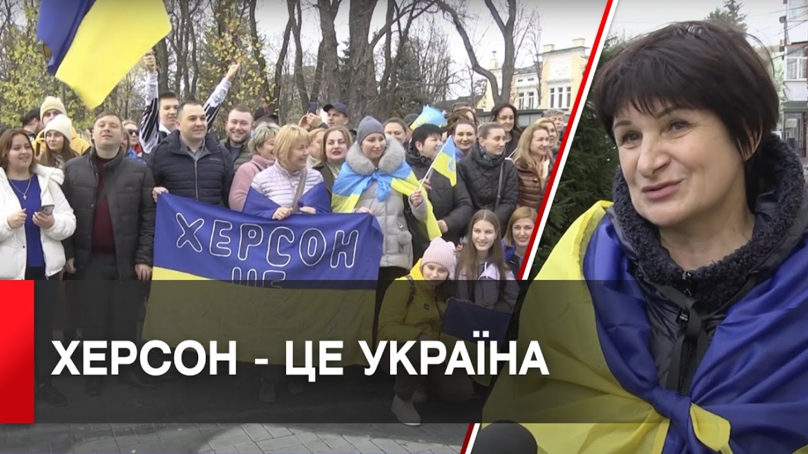 Embedded thumbnail for &quot;Херсон – це Україна!&quot;: у Вінниці відсвяткували звільнення міста від окупантів