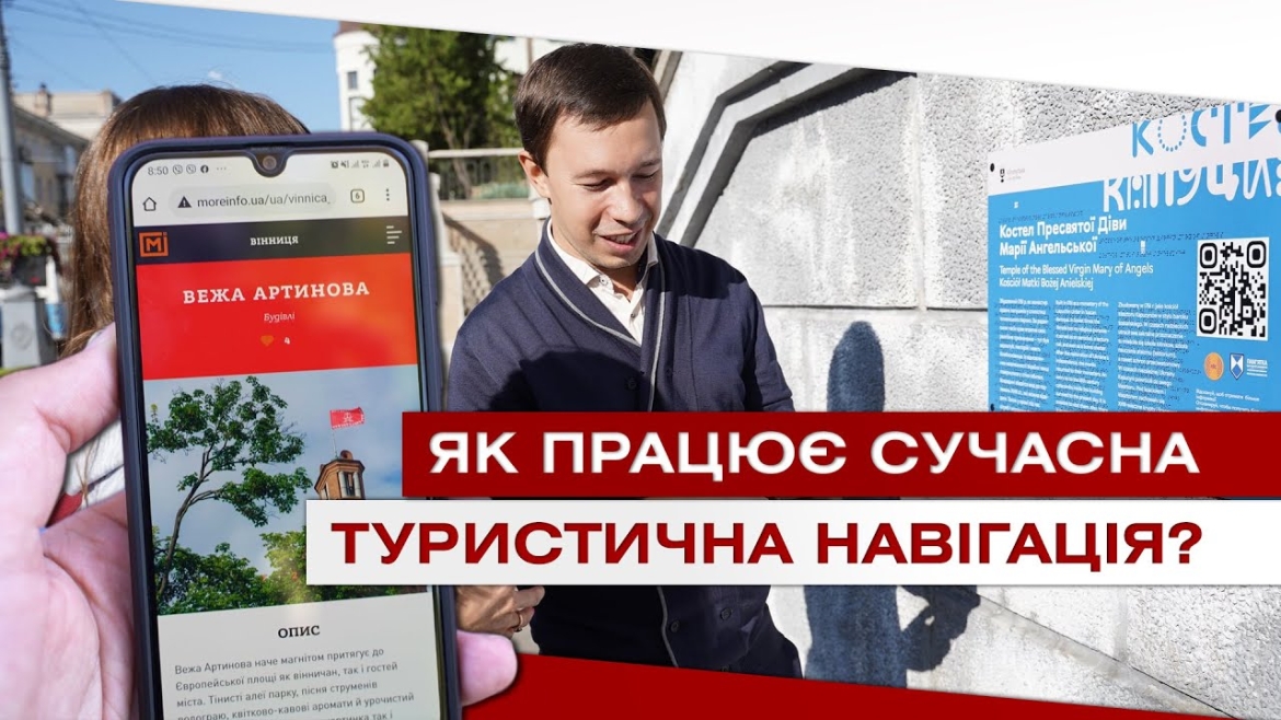 Embedded thumbnail for Digital екскурсії. У Вінниці на туристичних об’єктах встановлюють таблички з NFC-технологією