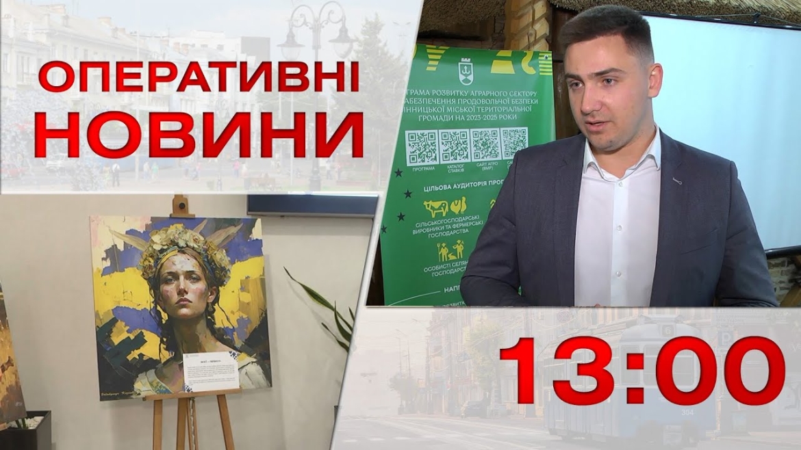 Embedded thumbnail for Оперативні новини Вінниці за 18 квітня 2023 року, станом на 13:00