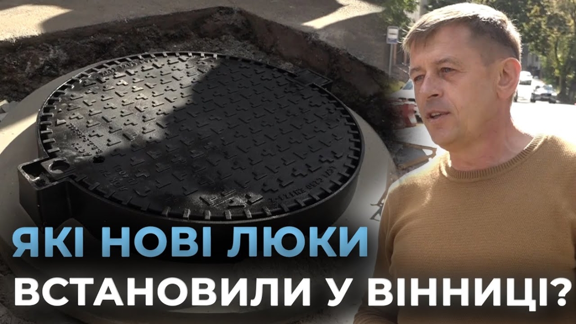 Embedded thumbnail for Легші та надійніші: у Вінниці встановили нові чавунні люки на одній з центральних вулиць міста