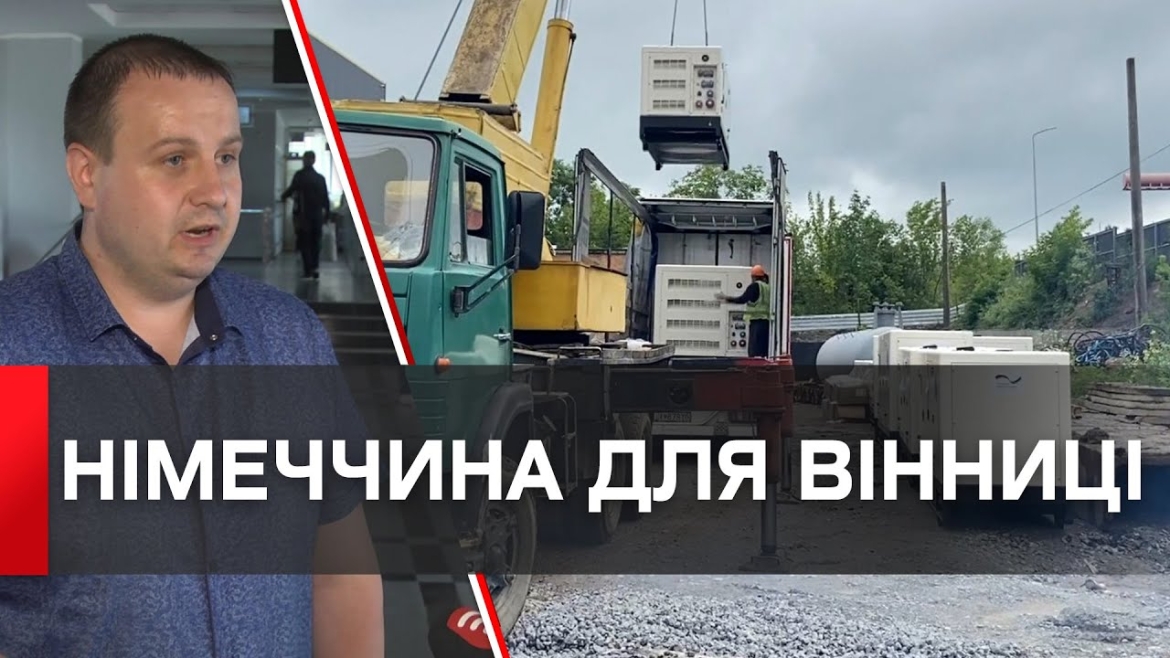 Embedded thumbnail for Сергій Моргунов: &quot;Вінниця отримала ще чотири генератори від МЗС Німеччини&quot;