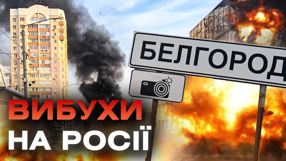 Embedded thumbnail for У Бєлгороді від самого ранку місцеві повідомляють про вибухи