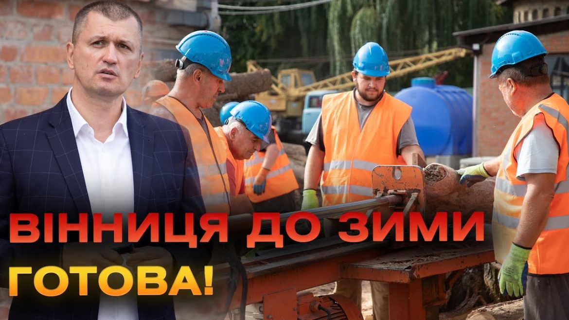 Embedded thumbnail for Котельні працюватимуть навіть під час відключень світла: Вінниця готується до опалювального сезону