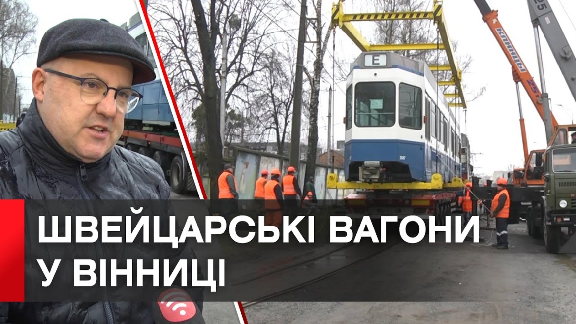 Embedded thumbnail for Три трамваї моделі &quot;Tram 2000&quot; прибули у Вінницю зі Швейцарії