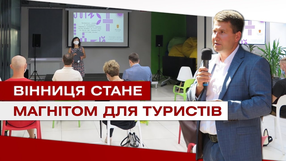 Embedded thumbnail for Туристичний код 2030. Вінницю планують зробити магнітом для туристів