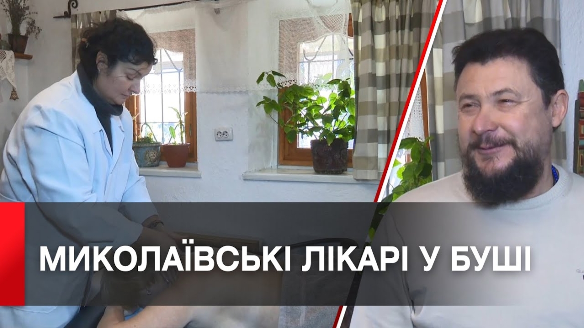 Embedded thumbnail for У Буші миколаївські лікарі зцілюють пацієнтів як фізично, так і психологічно