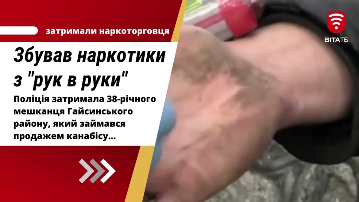 Embedded thumbnail for На Гайсинщині затримали молодика, який збував наркотичні речовини