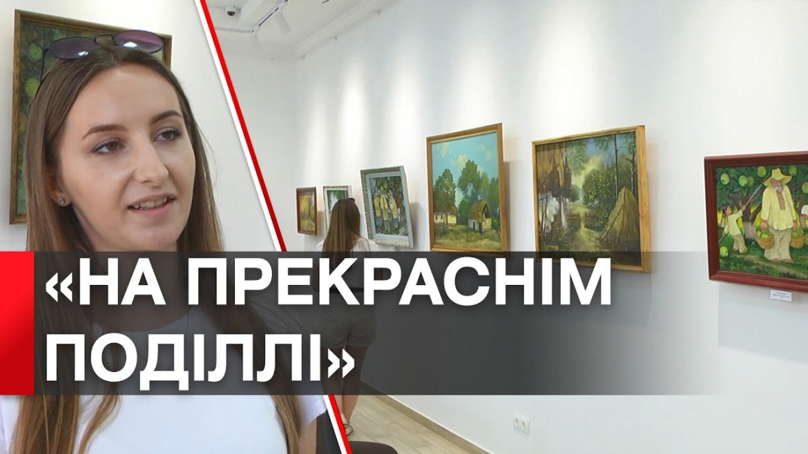 Embedded thumbnail for У музеї Коцюбинського презентували 15 пейзажних картин