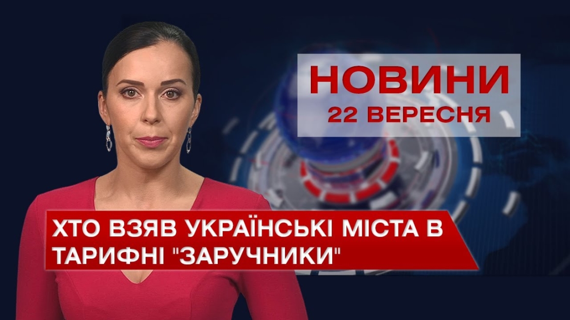 Embedded thumbnail for Новини Вінниці за середу, 22 вересня 2021 року