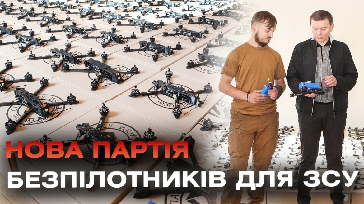 Embedded thumbnail for Ще 100 FPV-дронів від Вінницької громади отримали бійці 66 бригади та Міжнародного легіону