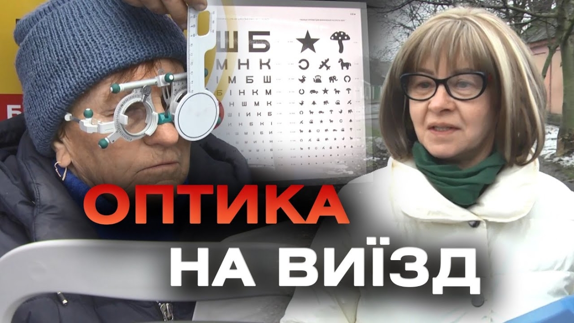 Embedded thumbnail for Мобільна оптика: у Вінницькій громаді безкоштовно перевіряють зір