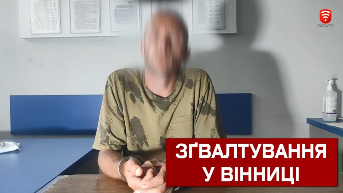 Embedded thumbnail for У Вінниці п&#039;яний чоловік згвалтував та пограбував 19-річну дівчину