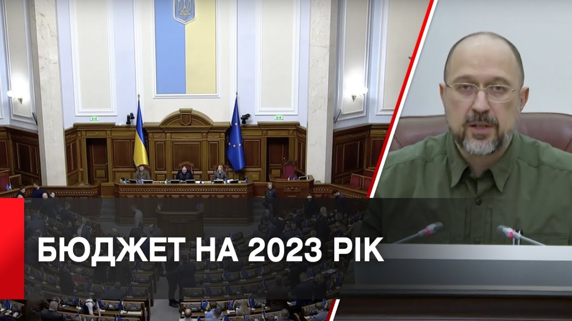 Embedded thumbnail for Верховна Рада ухвалила державний бюджет на 2023 рік