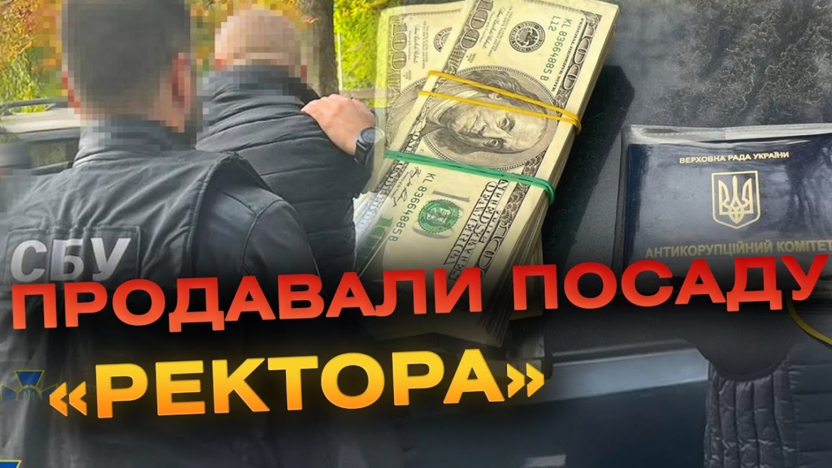 Embedded thumbnail for За 50 тисяч доларів &quot;продали&quot; посаду ректора у вінницькому університеті