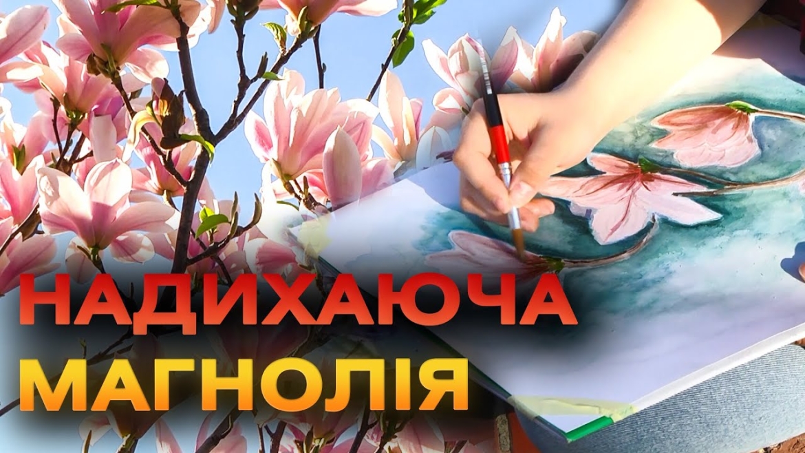 Embedded thumbnail for Вінницькі художниці ловлять миті весни і малюють квіти магнолії