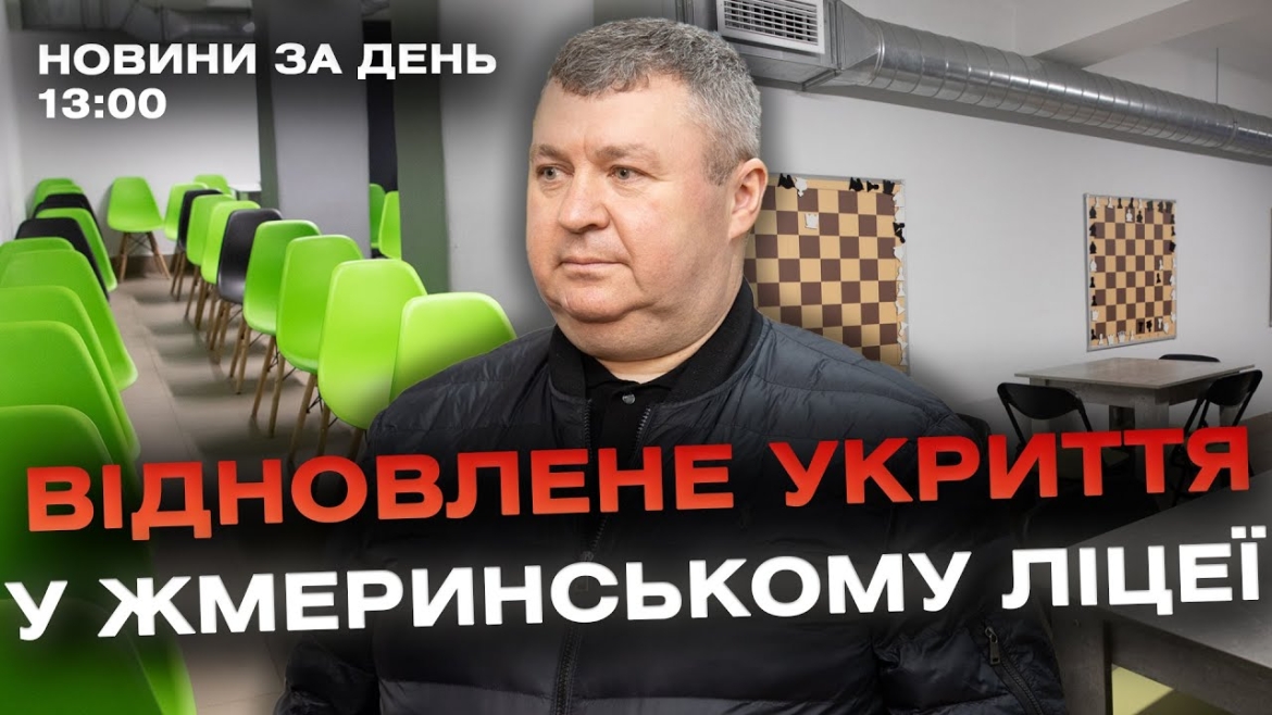 Embedded thumbnail for Новини за день — 14 березня 2024 року, станом на 13:00