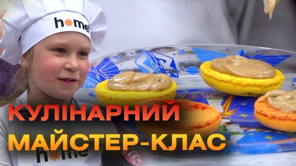 Embedded thumbnail for Свято для маленьких кухарів: компанія «Хоум-Нет» продовжує свій соціально-кулінарний проєкт