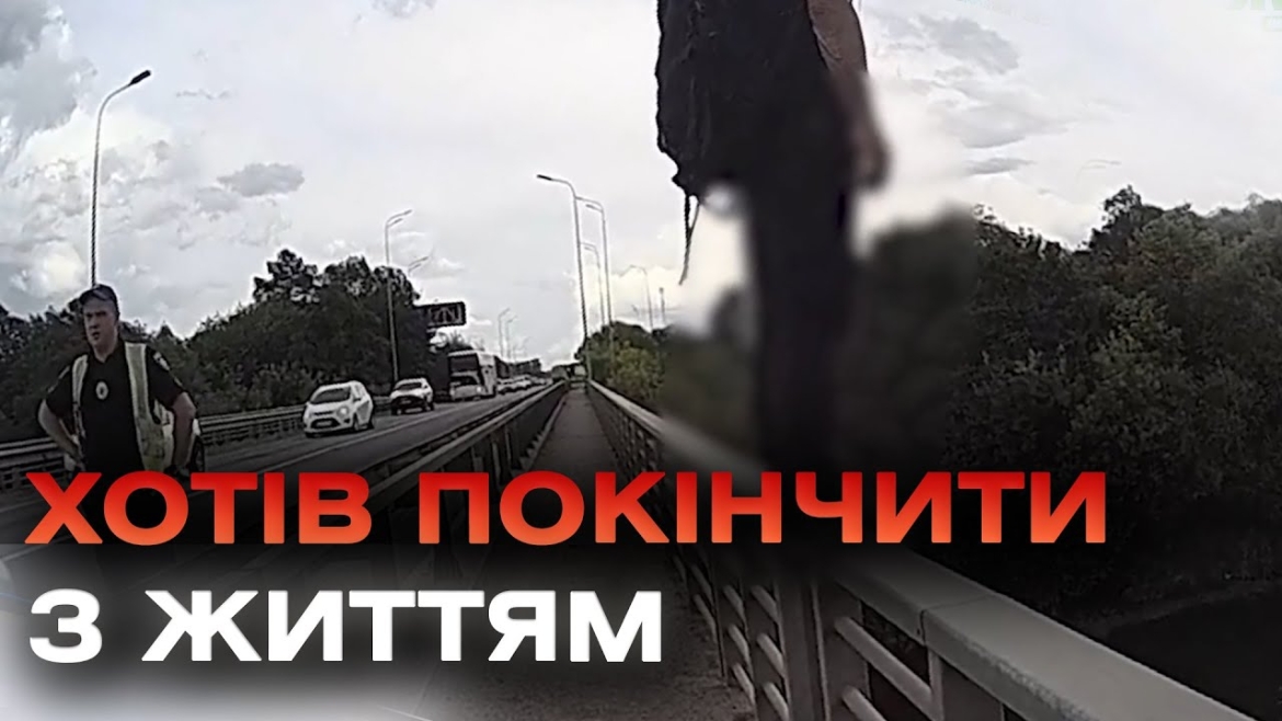 Embedded thumbnail for Хотів стрибнути з мосту: у Вінницькому районі поліцейські запобігли спробі самогубства