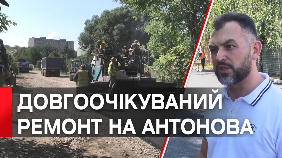 Embedded thumbnail for Для спецтранспорту та комфорту вінничан: на вулиці Антонова розпочали капремонт дороги